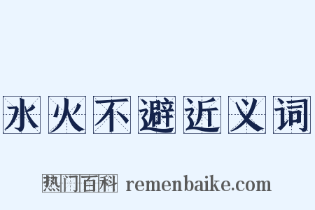 水火不避近义词是什么意思的图片